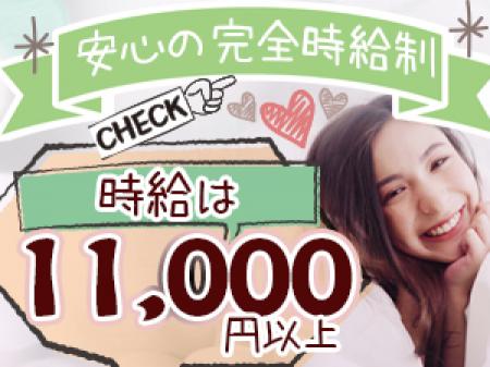 安心・安定の完全時給制♪ 時給11,000円以上!