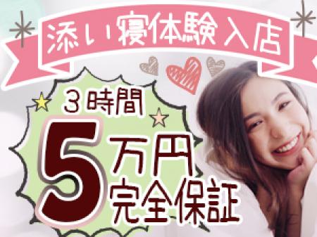 添い寝体験入店♪ 日給50,000円完全保証!