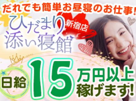 誰でも簡単な添い寝・お昼寝のソフレクソロジーのお店