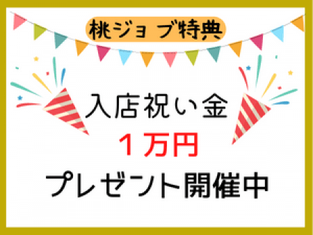 入店祝い金1万円プレゼント
