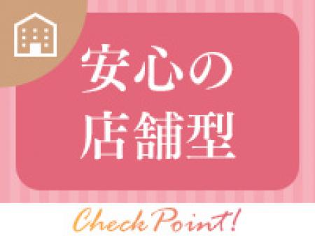 安心の店舗型