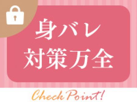 身バレ対策万全