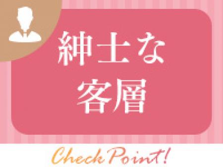 紳士な客層