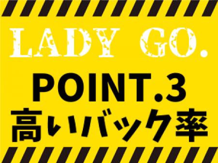 バック率の高さに自信あり☆
