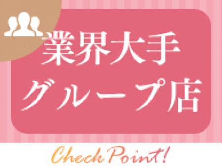 業界大手グループ店