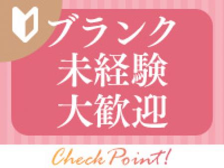 ブランク・未経験大歓迎