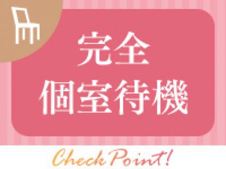 完全個室待機