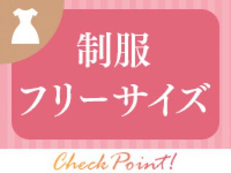 制服フリーサイズ