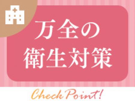 万全の衛生対策