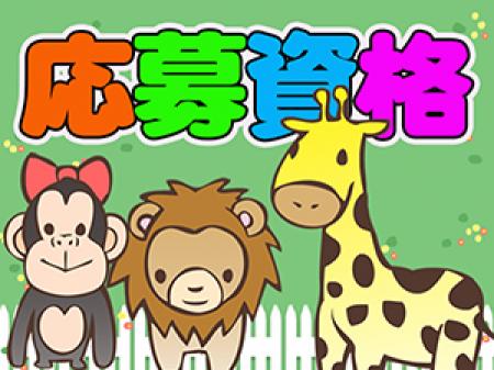 応募資格☺