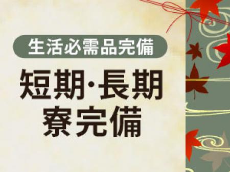即日、入寮可♪