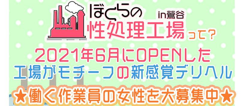 ぼくらの性処理工場in鶯谷