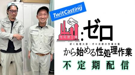 ツイキャス配信