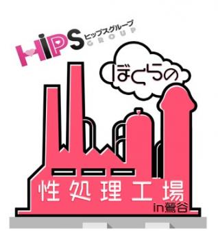 大手HIPSグループ