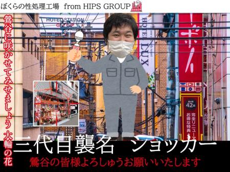 3代目班長『ショッカーです』