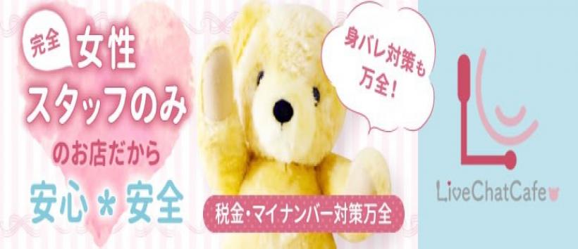 LiveChatCafe上大岡の求人