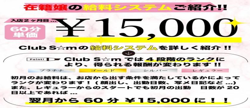 Club S☆m(スターマイン)の求人