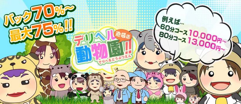 デリヘル動物園 池袋店の求人