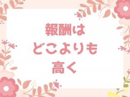 報酬金額の設定値はどこよりも高く!
