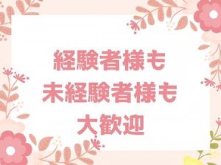 経験者様も未経験者様も大歓迎です!