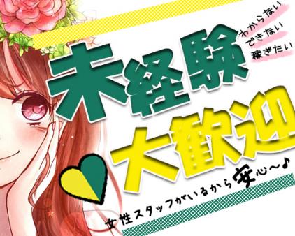 未経験者も大歓迎
