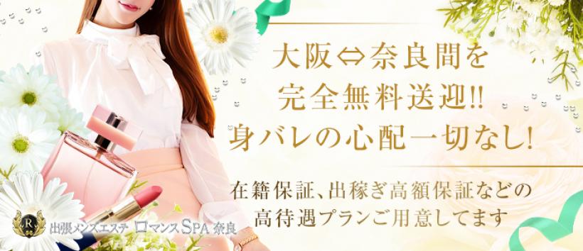 出張メンズエステ ロマンスSPA 奈良の求人
