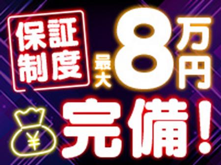 保証制度最大8万円完備