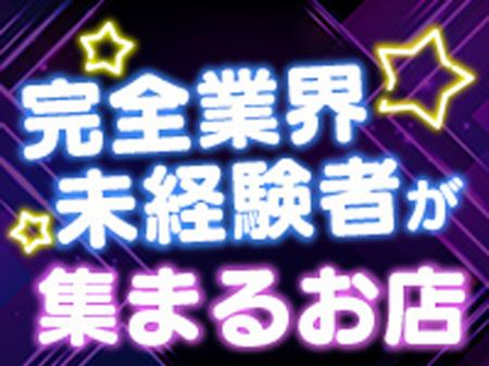 完全業界未経験が集まるお店