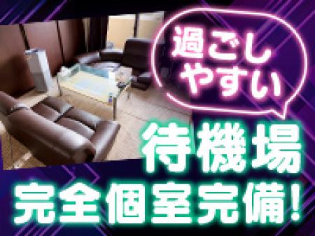 過ごしやすい待機場を完全個室で完備