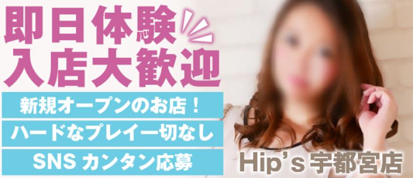 素人妻御奉仕俱楽部Hip’s宇都宮店の求人