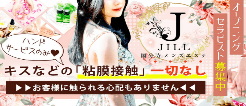 Jill~ジル~の求人