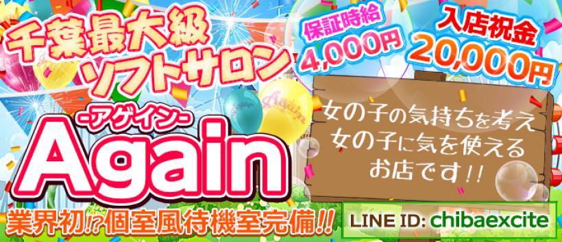 千葉Again~アゲイン~