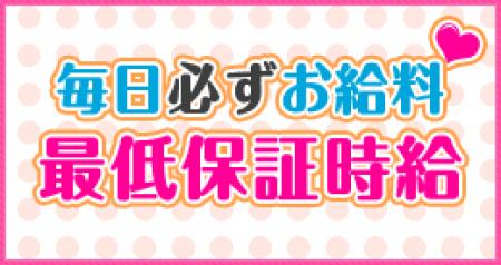 毎日必ずお給料!最低保証時給をご用意しています!