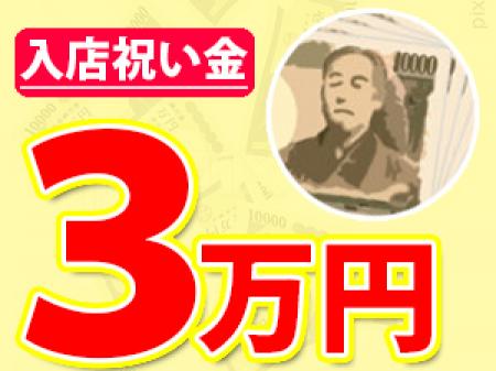 今月は入店祝い金3万円プレゼント中♪