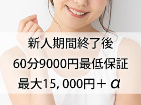 60分9,000円最低保証