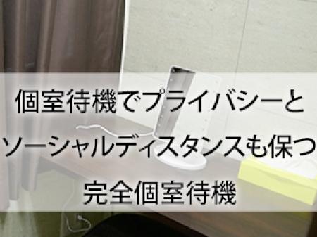 完全個室待機