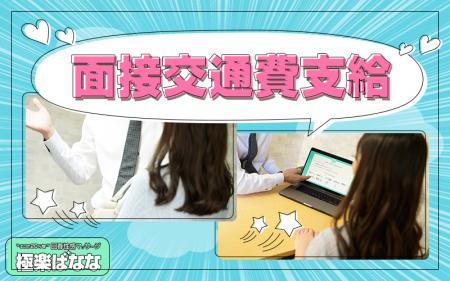 面接交通費支給しています♪