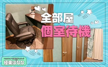 全部屋個室待機!リクライニングチェアー完備♪