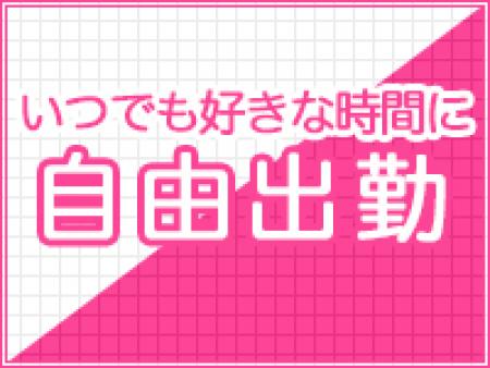 完全自由出勤!