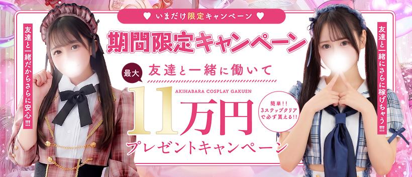 秋葉原コスプレ学園の求人