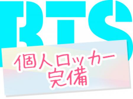 個人ロッカー完備