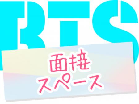 面接時はこちら