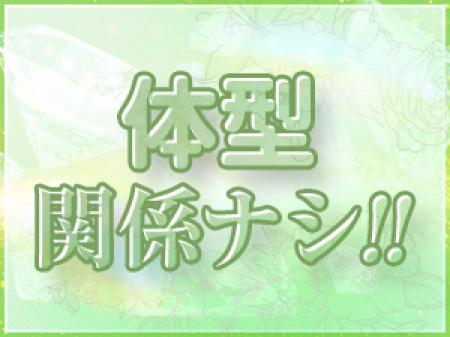 体型に自信がなくても大丈夫!