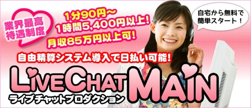ライブチャットメインの求人