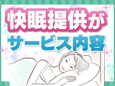 ♥心地よい快眠サポート!