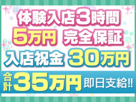♥体験入店はたったの3時間です!