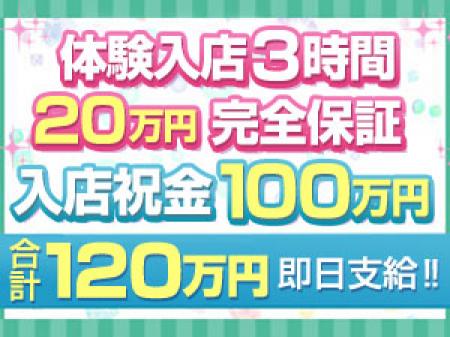 ♥体験入店はたったの3時間です!