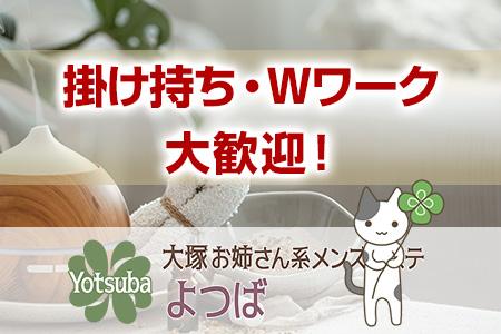 掛け持ち・Wワーク 大歓迎!