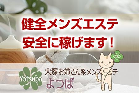 健全メンズエステ!安全に稼げます