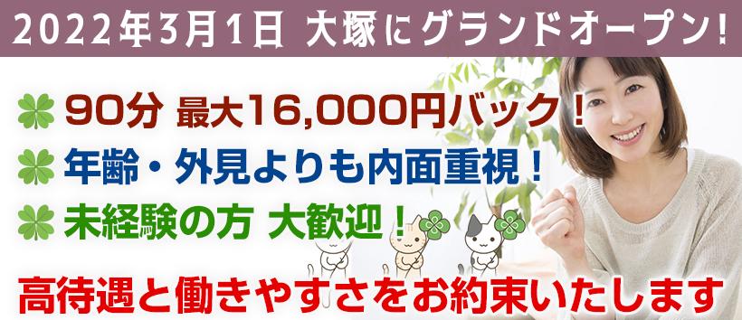 大塚お姉さん系メンズエステ よつばの求人